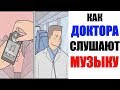 Лютые приколы. КАК ДОКТОРА СЛУШАЮТ МУЗЫКУ. угарные мемы