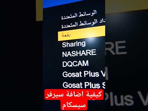 كيفية اضافة سيرفر سيسيكام علي الرسيفر تابع الشرح للأخر ولاتنس الاشتراك في القناة Shorts