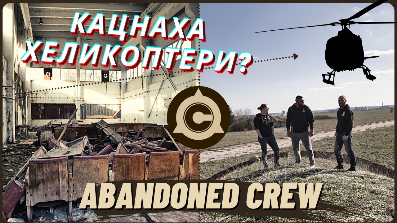 ПРОМЪКВАМЕ СЕ В ИЗОСТАВЕНА АВИОБАЗА (1/2) BG/ EN SUBS