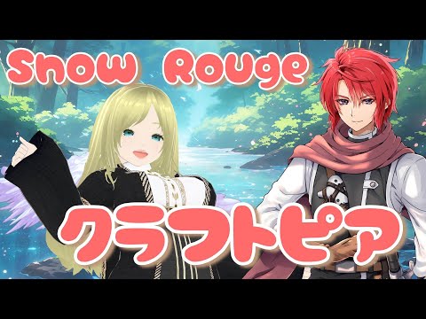 【スノウルージュ】紅白でクラフトピアをやってくー！ #パート…なんぼ？