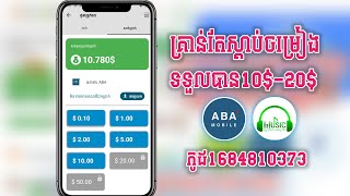 គ្រាន់តែស្តាប់ចម្រៀងបានលុយ10$-20$ក្នុងមួយថ្ងៃ Sdab banluy app Make Money Online 2023