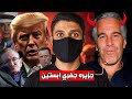 كشف ملفات جفري ابستين بالفعل شيء مرعب 