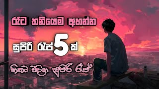 රෑට තනියෙම අහන්න සුපිරි රැප් 5ක් 🥰❤️ | වෙනම ලෝකෙක තනි වෙන්න Best 5 Raps For Sinhala #rap #2024