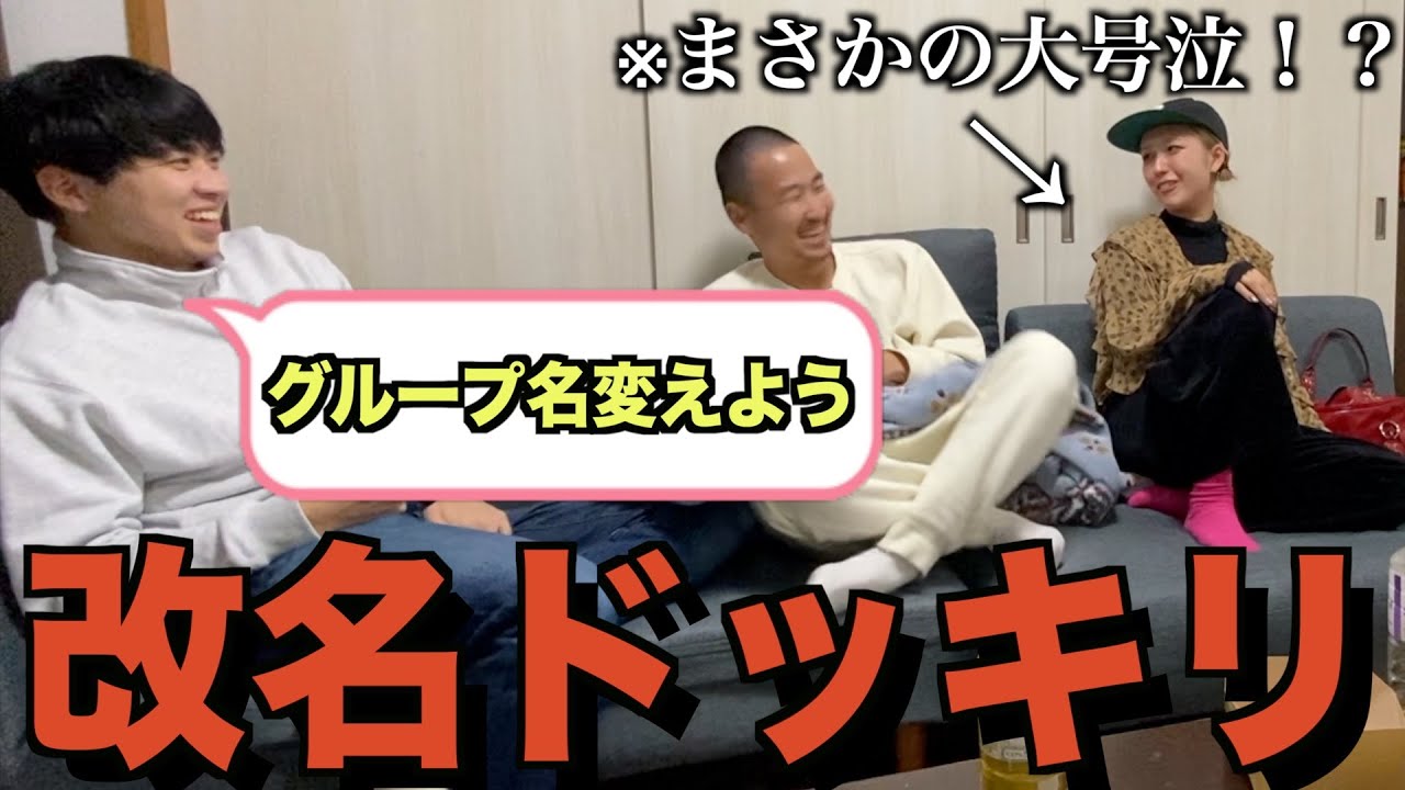 【改名ドッキリ】メンバーにグループ名を変えたいと相談したらどんな反応するのか！