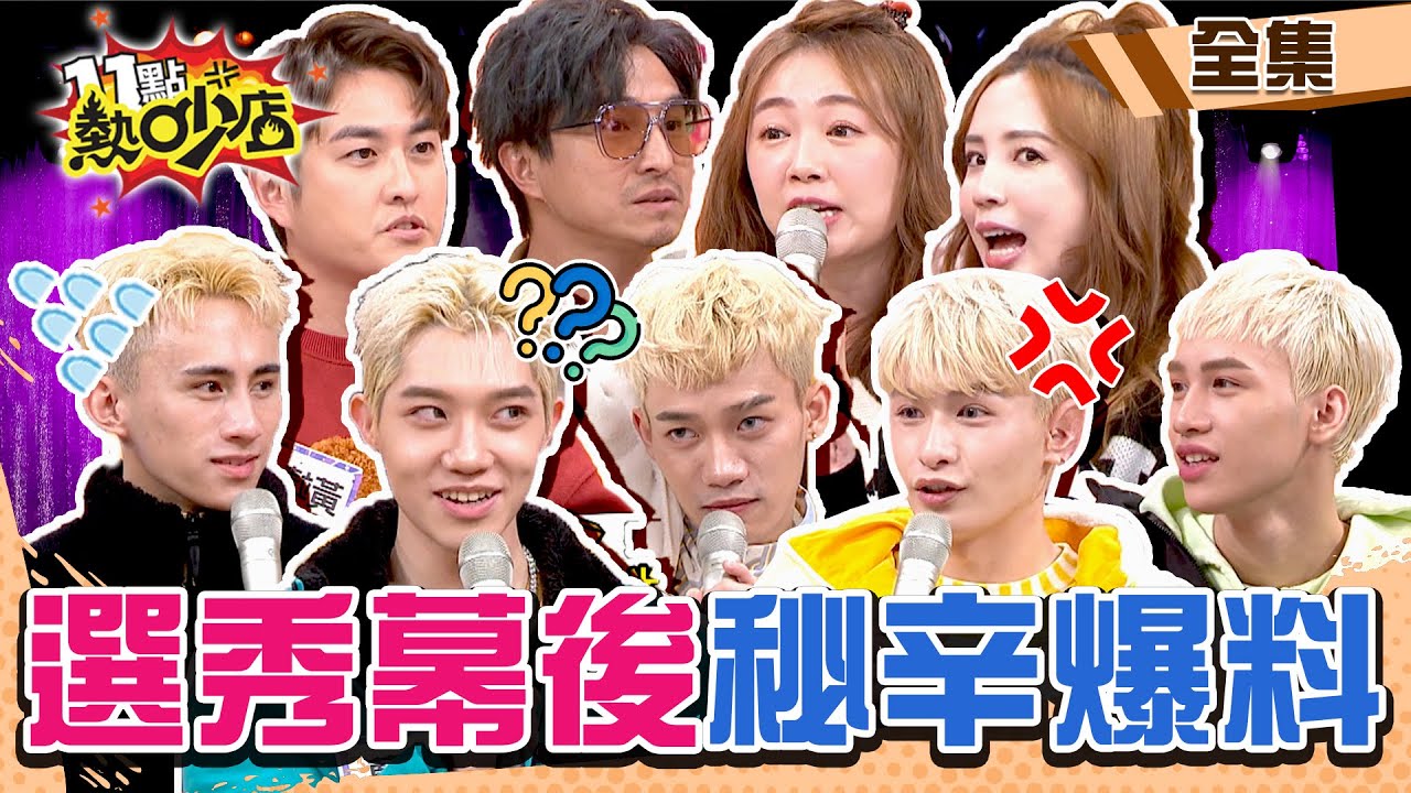 選秀幕後秘辛大爆料！VERA剛出道團員孟維和蔡朕就有心結？王少偉曝公司出狠招冷凍知名男偶像！ 11點熱吵店@chopchopshow 20230102 (完整版)│王少偉、黃靖倫、詹子晴、張愛雅