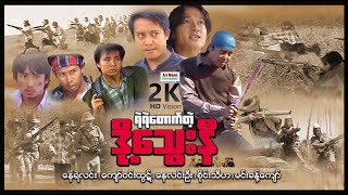 ရဲရဲတောက်တဲ့ဒို့သွေးနီ ၊ ArrMannEntertainment ၊ myanmarmovie full 2023 ၊ မြန်မာဇာတ်ကား ၊ Action ၊