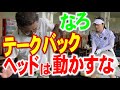 【ヘッドを動かしてはダメ！】テークバック始動の仕方。安楽拓也のシンプルレッスン