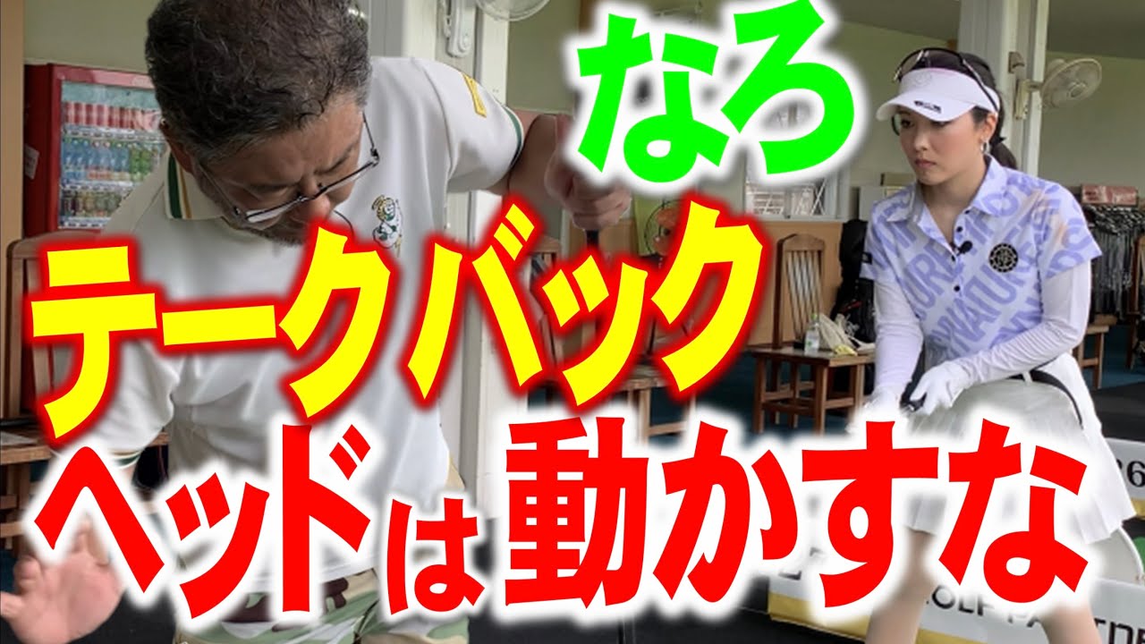 【ヘッドを動かしてはダメ！】テークバック始動の仕方。安楽拓也のシンプルレッスン