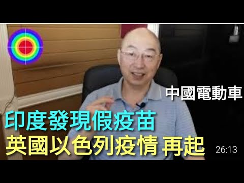 108演播室:英國以色列疫情再起，印度有打假疫苗，中國電動車崛起 2021.06.27