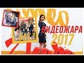 ВидеоЖара 2017 / День 1:  М - это Милена, Мартыненко и co :) VLOG