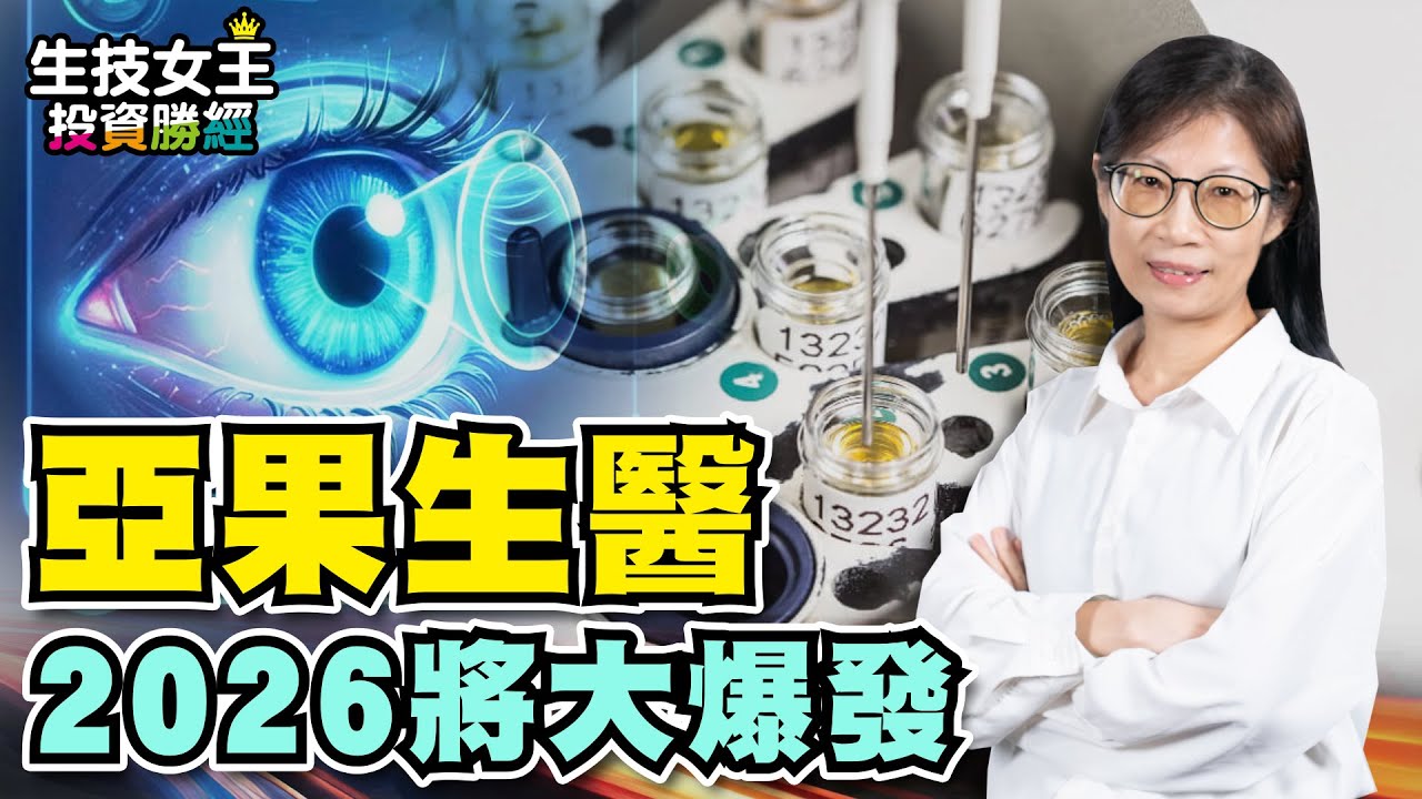 亞果生醫2026將大爆發【生技女王投資勝經#104】