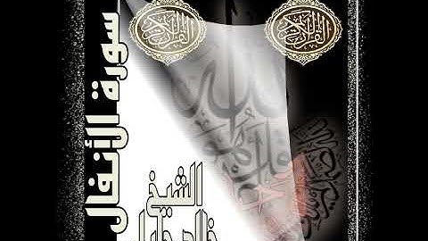 سورة الانفال الشيخ خالد جليل القران الكريم