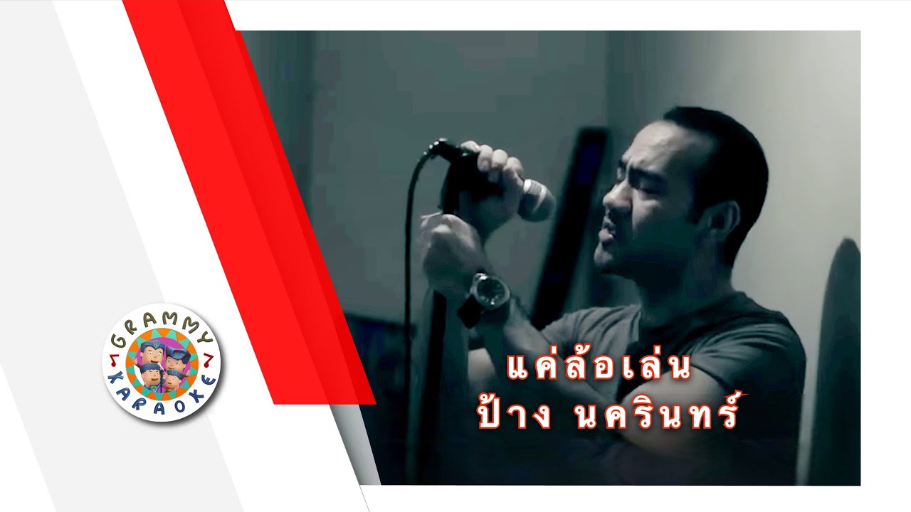 คาราโอเกะ แค่ล้อเล่น - ป้าง นครินทร์