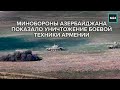 Минобороны Азербайджана показало уничтожение боевой техники Армении - Москва 24