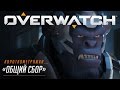 Короткометражка «ОБЩИЙ СБОР» | Overwatch