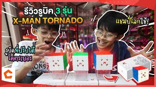 รีวิวเปรียบเทียบรูบิค X-Man Tornado V3 ทั้ง3รุ่น | GAN13 Killer แชมป์โลกก็ใช้รุ่นนี้ | อิคคิวเลบรอน