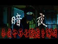 後編【心霊】やらせ疑惑のある暗夜の事故物件を徹底的に検証してみた