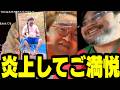 転んだ件が炎上してご満悦な野田草履と嬉しそうなよっさん【2026/05/12】【暗黒放送/横山緑】