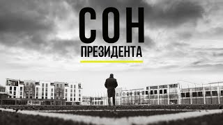 СОН ПРЕЗИДЕНТА. ДОКУМЕНТАЛЬНИЙ ФІЛЬМ ПРО ГРИГОРІЯ КОЗЛОВСЬКОГО