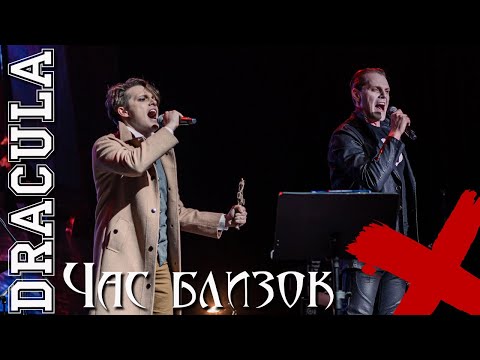 Час близок \\ Дракула - Иван Ожогин и Эмиль Салес