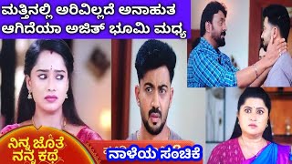 ನಾಳೆಯ ಸಂಚಿಕೆ ❤️... ಭೂಮಿನ ಮುಗಿಸಲು ದೇವಿಯನಿ ನಿರ್ಧಾರ ‼️ ಭಯದಲ್ಲಿ ಭೂಮಿ ಅಜಿತ್ 