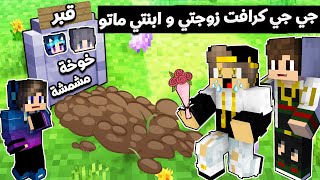 ماين كرافت : (جي جي كرافت 2️⃣ ) دخلنا عالم جديد و وجدنا مخلوقات مرعبة(زوجتي و ابنتي ماتو) !!؟#14