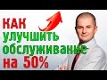 Как улучшить обслуживание Клиентов? | 5 правил обслуживания Клиентов