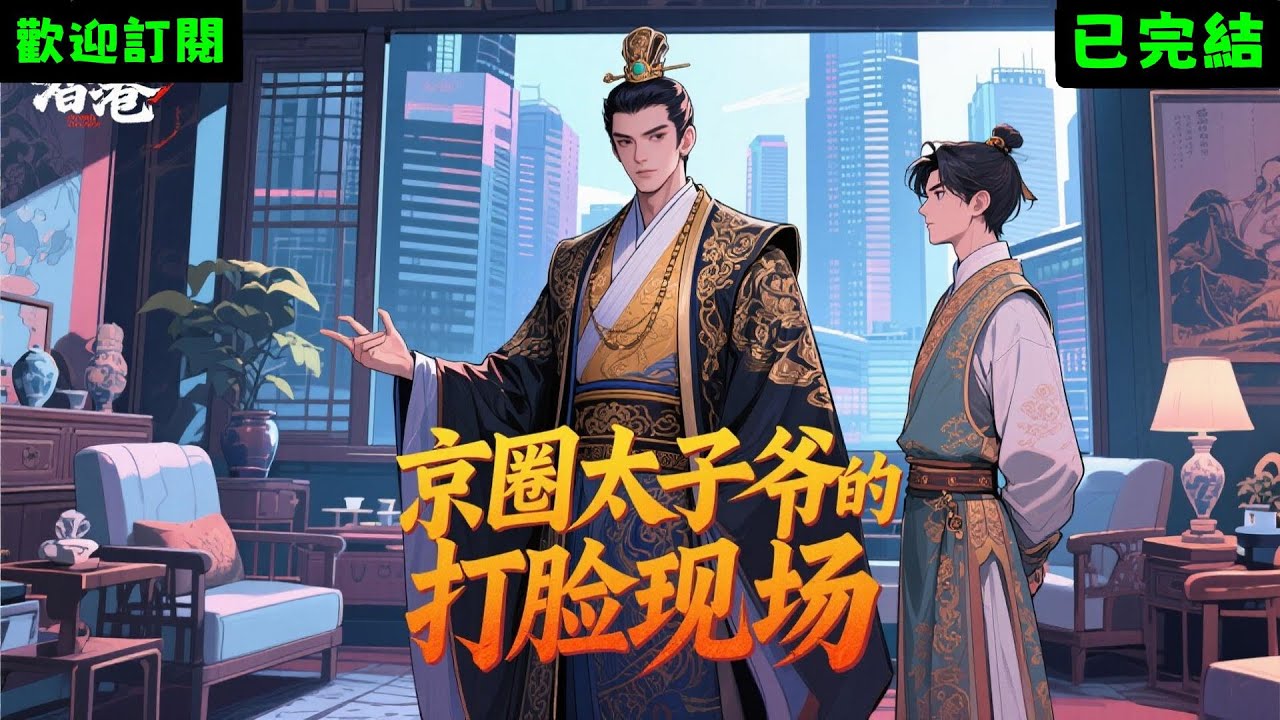 前世，我嫁給穿越者夫君卻遭他嫌棄古板無趣，他流連青樓妻妾成群，甚至當眾貶我為文盲表妹逼我改嫁！（49字）  再睜眼，我穿越現代後果斷離開渣男，努力適應新世界拜師學習，最終被京圈太子爺珍視呵護開啟全新