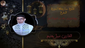 سورة البقرة برواية ورش عن نافع بصوت القارئ نبيل حتيم