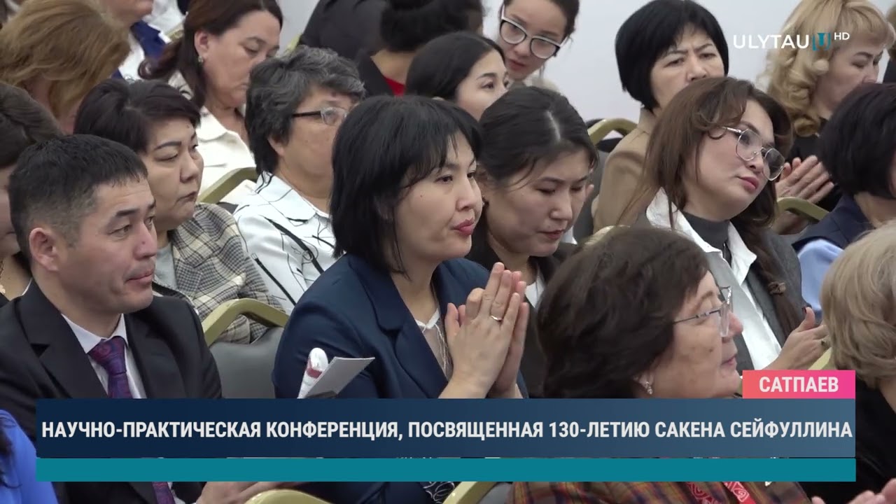 Научно практическая конференция посвященная 130 летию Сакена Сейфуллина