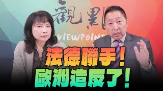 '24.05.30【觀點│正經龍鳳配】法德聯手！歐洲造反了！