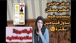 خطورة الاستخدام المبالغ لفيتامين B و E الجزء الثاني