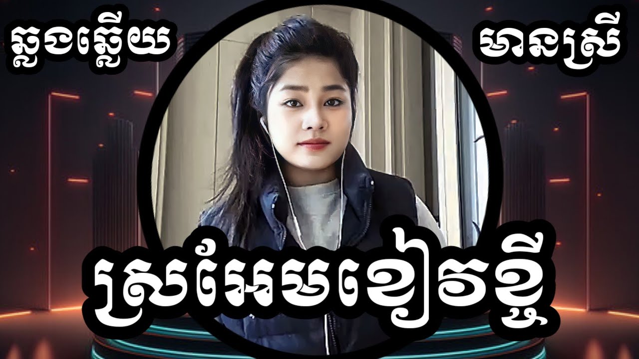ស្រអែមខៀវខ្ចី - ស្រអែមផល្លា KARAOKE ភ្លេងសុទ្ធមានស្រីស្រាប់ | Yurina ឆ្លងឆ្លើយ ខារ៉ាអូខេ ចេញថ្មី