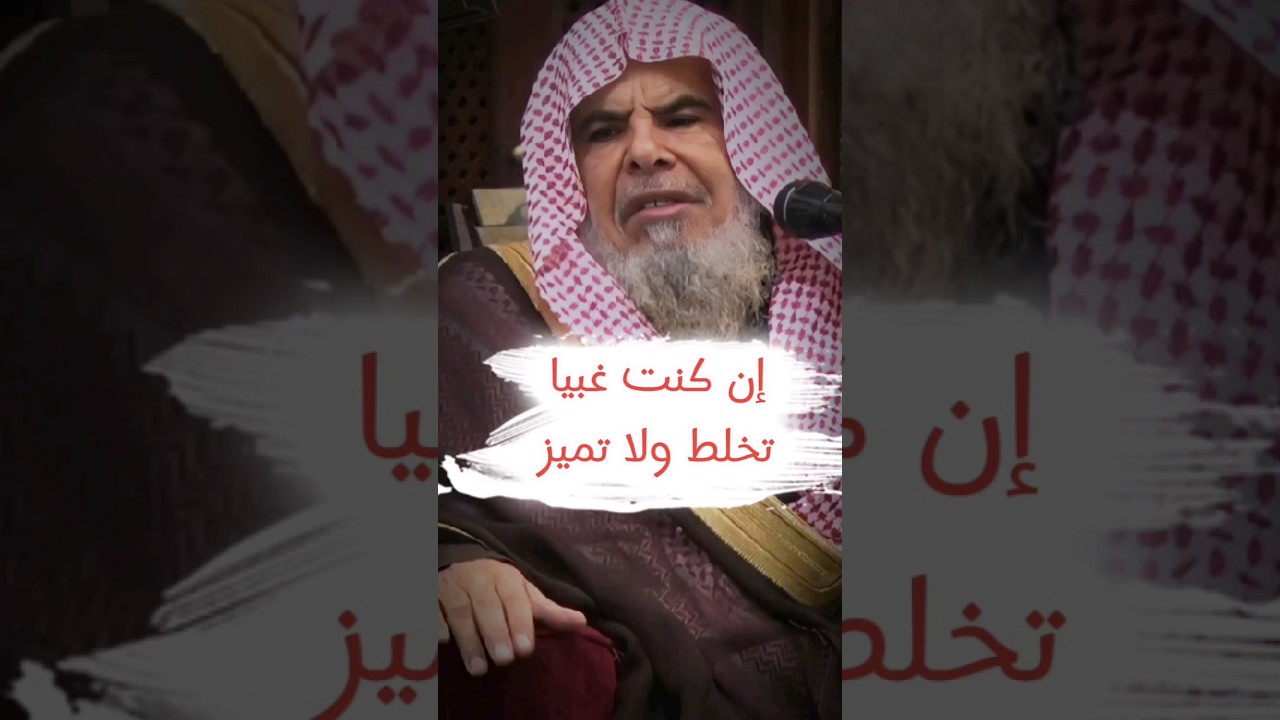 إياك إياك أن تكون غبيا تخلط ولا تميز .... | الشيخ عبدالله القصير