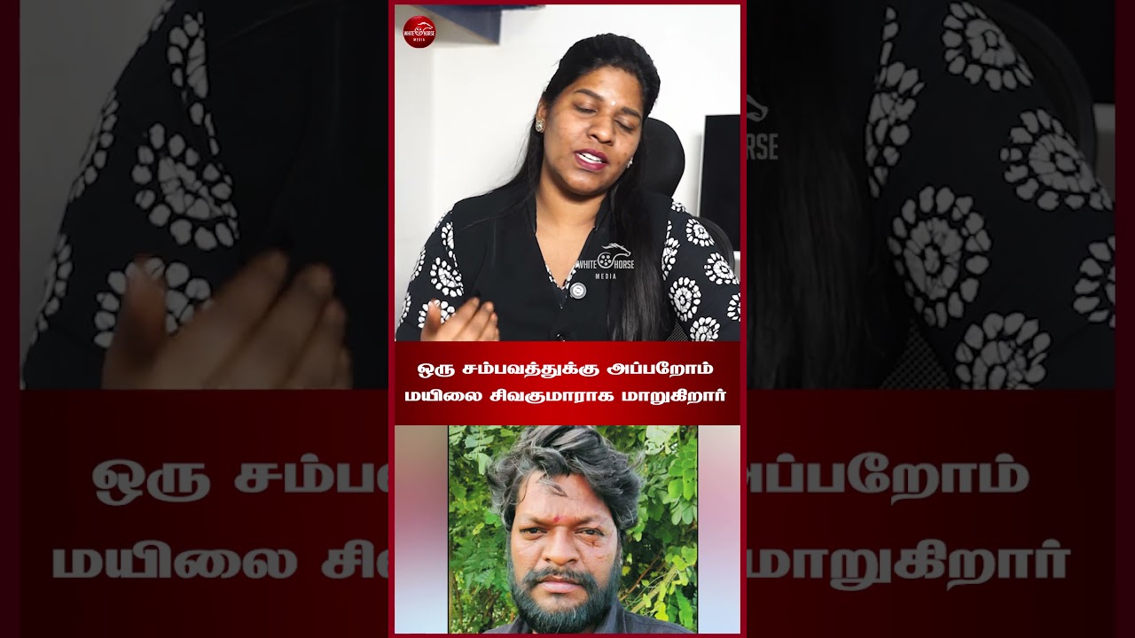 ஒரு சம்பவத்துக்கு அப்பறோம் மயிலை சிவகுமாராக மாறுகிறார்  | Advocate Priyadharshini