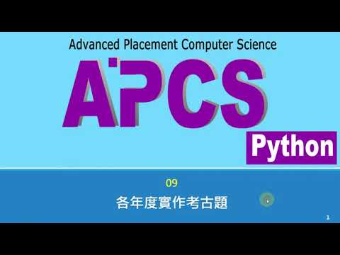 APCS贏家解題祕笈(使用Python)--09各年度實作考古題