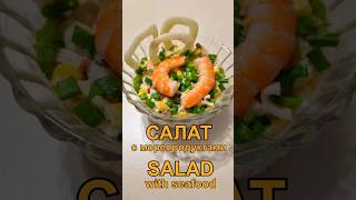 Салат с морепродуктами | Seafood salad #салат #морепродукты #рецепт #salad #seafood #recipe