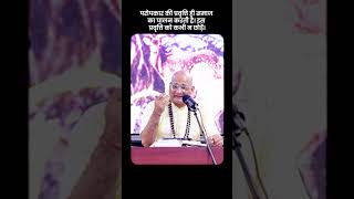 परोपकार की प्रवृत्ति ही समाज का पालन करती है। इस प्रवृत्ति को कभी न छोड़ें।