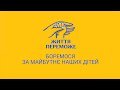 Ми боремося за майбутнє наших дітлахів з Днем захисту дітей
