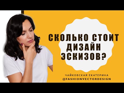 Сколько это стоит дизайн одежды