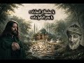 مديح للقطب الرباني يا سلطان السادات يا بحر الكرامات