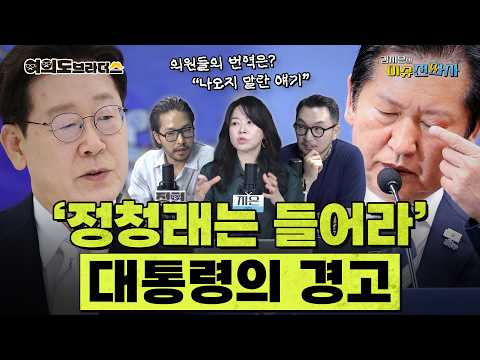 [이슈전파사 LIVE] 이 대통령 기자회견 ‘메소드 해설’/대통령 “김민석, 이젠 다른 역할 맡는 게…”/‘깜깜이’ 기간 여조 돌린 ‘꽃’… 대구 빼고 다 틀렸다I260608(월)