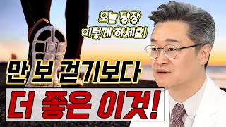 만보 걷기 대신 정형외과 전문의가 추천하는 ‘이것’ 하세요!  김범수의 100세 시대 두 발 혁명 #3 ㅣ만보걷기 발통증 스트레칭 발근육강화 무지외반 족저근막