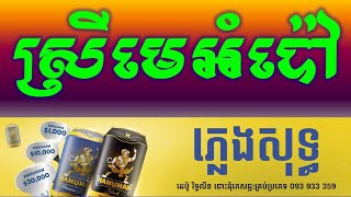 ស្រីមេអំបៅ ភ្លេងសុទ្ធ|-Srey Me Orm Bao\ Butterfly Girl Khmer Karaoke Version Pleng Sot Sao Sineourn