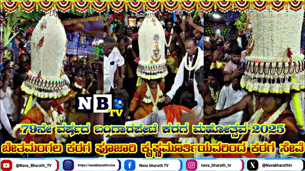 Bangarpet Karaga 2025 | 79ನೇ ವರ್ಷದ ಬಂಗಾರಪೇಟೆ ಕರಗ | ಬೇತಮಂಗಲ ಕರಗ ಪೂಜಾರಿ ಕೃಷ್ಣಮೂರ್ತಿ | Krishnamurthy