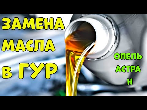 Зачем Платить - Меняем Масло в ГУР Опель Астра Н🛠