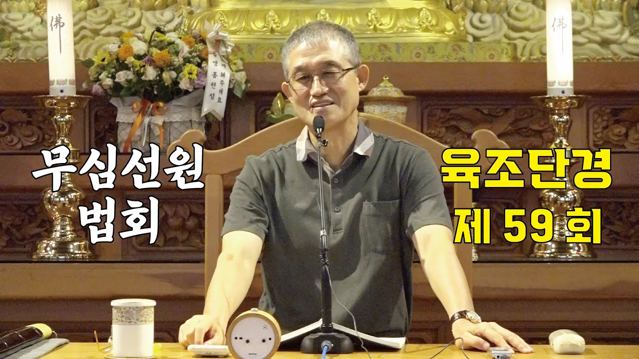 무심선원 마음공부 [견성성불의 길=육조단경 59. 세간과 출세간]