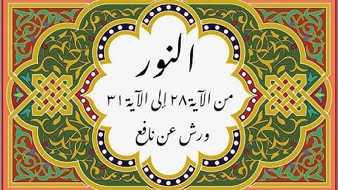 المصحف التعليمي المجزء _ ورش بالقصر _ سورة النور من الآية ٢٨ إلى الآية ٣١