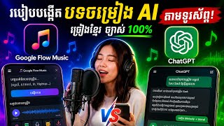 របៀបបង្កើតបទចម្រៀងអេអាយ តាមទូរស័ព្វ ច្រៀងខ្មែរច្បាស់ 100% ពីកម្មវិធី Google Flow Music vs ChatGPT 