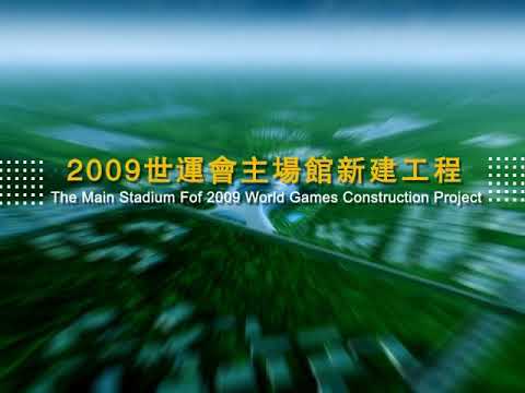 世運主場館新建工程（動畫）